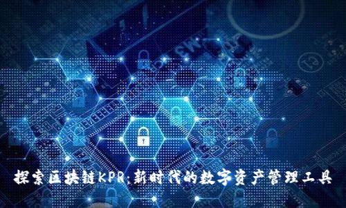 探索区块链KPR：新时代的数字资产管理工具