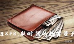探索区块链KPR：新时代的数字资产管理工具