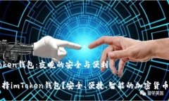 关于imToken钱包：夜晚的安全与便利为什么选择