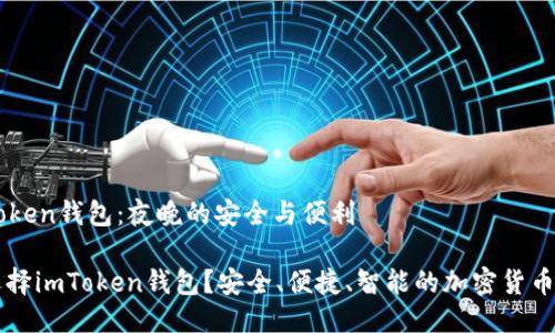 关于imToken钱包：夜晚的安全与便利

为什么选择imToken钱包？安全、便捷、智能的加密货币管理工具