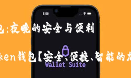 关于imToken钱包：夜晚的安全与便利

为什么选择imToken钱包？安全、便捷、智能的加密货币管理工具