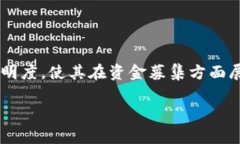 区块链众筹是什么？区块链众筹是一个利用区块