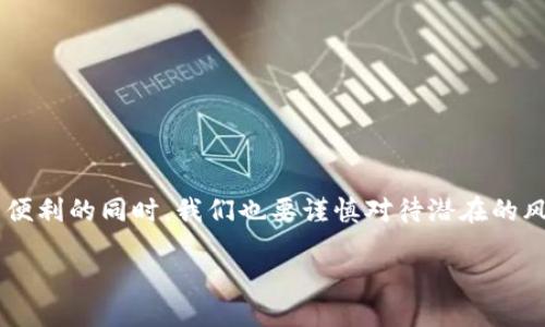 什么是VR区块链？
在现代科技的背景下，VR（虚拟现实）和区块链这两种前沿科技正逐步走入我们的生活，并形成一种新的交叠——VR区块链。简单来说，VR是指通过计算机技术创造出的一种沉浸式的虚拟环境。而区块链则是一种去中心化的数据存储技术，具有透明、安全和可追溯的特性。将这两者结合，便形成了一个能够让用户在虚拟空间中安全、真实、自在互动的全新生态。

为什么VR区块链如此重要？
随着互联网的发展，我们的世界变得愈加数字化，虚拟消费、远程会议、在线社交等新生活方式层出不穷。而VR区块链的出现，能够提供一种全新的在线体验，让用户在体验虚拟世界的同时，享受区块链带来的安全与透明。当用户在虚拟环境中购买物品或进行交易时，区块链技术确保了每一笔交易的真实性和安全性，这对于保护用户数据和个人隐私至关重要。

VR区块链的应用场景
VR区块链的潜在应用场景非常广泛，以下是一些值得注意的领域：
ul
    listrong虚拟游戏：/strong游戏是VR应用的一个重要领域，而区块链则能让玩家通过数字货币交易体内的游戏资产，让玩家拥有更大的控制权。/li
    listrong虚拟房产：/strong通过VR区块链，用户可以在虚拟环境中购买、租赁甚至投资虚拟房产，跟现实世界的房地产市场形成一个新的风潮。/li
    listrong在线教育：/strong结合VR和区块链，教育平台能够提供虚拟教室，学生可在安全的环境中学习，并利用区块链认证学习成绩。/li
    listrong社交网络：/strong未来的社交平台可能会利用VR技术为用户提供沉浸式体验，而区块链再提升用户隐私安全及信息真伪，给用户更放心的享受社交生活。/li
/ul

VR区块链的优势
在广泛的应用场景中，VR区块链展现出了其独特的优势，使其成为不可忽视的科技趋势：
ul
    listrong去中心化：/strong传统的虚拟环境往往依赖于中央服务器，而VR区块链通过去中心化的特性，解决了数据孤岛的问题，给用户带来了更好的体验。/li
    listrong透明性：/strong区块链的透明性使得所有的交易和操作都可以追溯，提高了用户信任度。/li
    listrong安全性：/strong区块链技术的加密算法保证了用户数据的安全，减少了信息被篡改的风险。/li
    listrong用户控制权：/strong用户能够通过区块链技术自由掌控自己的资产和个人信息，让用户享受更多的自主权和安全感。/li
/ul

VR区块链生态的建设
要建立一个健康、繁荣的VR区块链生态，需要多个方面的共同努力：
ul
    listrong技术研发：/strong随着VR技术和区块链技术的快速发展，持续的技术创新将为未来的应用提供更强大的支持。/li
    listrong政策支持：/strong各国政府和监管机构应积极探索与VR和区块链相关的政策，创造良好的法规环境。/li
    listrong行业合作：/strongVR企业、区块链项目及其他相关行业之间的合作是推动生态建设的重要一环。/li
    listrong用户教育：/strong提升用户对VR区块链的理解，使广大用户认知和接受这项新技术，将有助于推动其发展。/li
/ul

结语
VR区块链将不同的科技结合在一起，为我们开启了一个全新的数字化未来。无论是在线游戏，虚拟社交，还是远程教育，其应用潜力可谓无穷。在享受新技术带来便利的同时，我们也要谨慎对待潜在的风险，促进技术的健康发展。

VR区块链：虚拟世界的新纪元