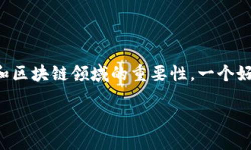 思考一个且的

用户在搜索“区块链比特币开发者”的时候，常常是在寻找专家的背景、技术能力以及在比特币和区块链领域的重要性。一个好的不仅能吸引读者的眼球，也能在搜索引擎中获得更高的排名。基于此，我为你设计了一个优质

深入探索区块链比特币开发者的角色与影响