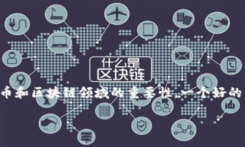 思考一个且的

用户在搜索“区块链比特币开发者”的时候，常常是在寻找专家的背景、技术能力以及在比特币和区块链领域的重要性。一个好的不仅能吸引读者的眼球，也能在搜索引擎中获得更高的排名。基于此，我为你设计了一个优质

深入探索区块链比特币开发者的角色与影响