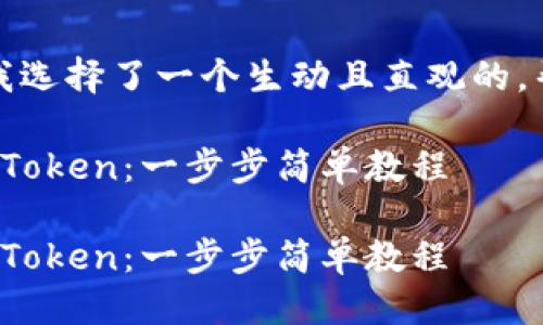 思考一个且的

根据用户可能的搜索需求，我选择了一个生动且直观的，帮助用户轻松找到相关信息：

如何轻松导入EOS钱包到ImToken：一步步简单教程

如何轻松导入EOS钱包到ImToken：一步步简单教程