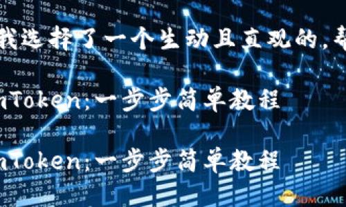 思考一个且的

根据用户可能的搜索需求，我选择了一个生动且直观的，帮助用户轻松找到相关信息：

如何轻松导入EOS钱包到ImToken：一步步简单教程

如何轻松导入EOS钱包到ImToken：一步步简单教程