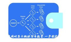 如何在im钱包中同时显示地址与币数量：一步搞定