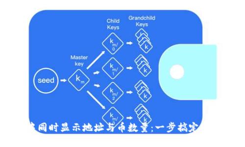 如何在im钱包中同时显示地址与币数量：一步搞定你的虚拟资产管理