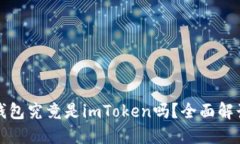 以太坊钱包究竟是imToken吗？全面解读和比较