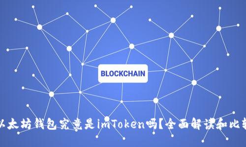 以太坊钱包究竟是imToken吗？全面解读和比较