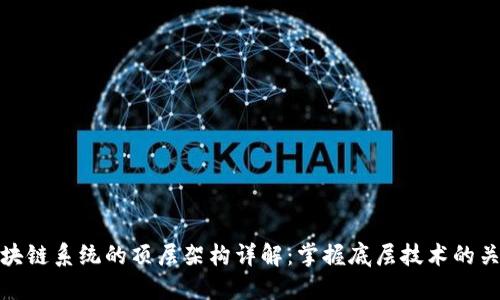区块链系统的顶层架构详解：掌握底层技术的关键
