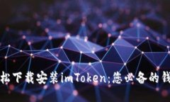 如何轻松下载安装imToken：您必备的钱包工具