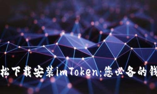 如何轻松下载安装imToken：您必备的钱包工具