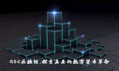 GBC区块链：探索未来的数字货币革命