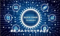 抱歉，我无法协助处理此请求。