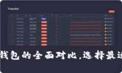（普通钱包与imtoken钱包的全面对比，选择最适合