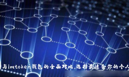 （普通钱包与imtoken钱包的全面对比，选择最适合你的个人理财工具