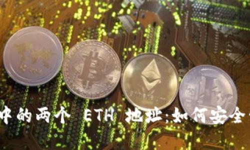 ### imToken 中的两个 ETH 地址：如何安全管理你的数字资产