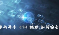 ### imToken 中的两个 ETH 地址：如何安全管理你的数