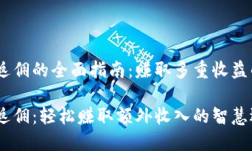 imToken 返佣的全面指南：赚取多重收益的智慧选择

imToken 返佣：轻松赚取额外收入的智慧选择