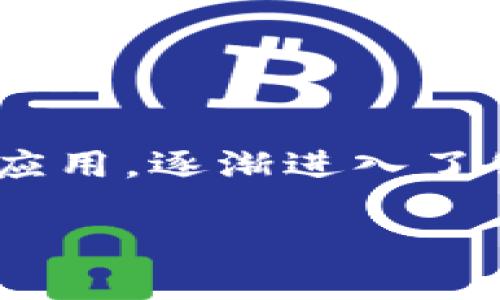 区块链应用1 X证书：未来数字信任的基石

区块链技术近年来备受关注，尤其是在金融、供应链和医疗等领域，其应用不断推陈出新。而“1 X证书”作为一种新兴的区块链应用，逐渐进入了公众视野。那么，什么是区块链应用1 X证书呢？它又有什么独特的价值和广泛的应用前景呢？下面就让我们深入探讨这一话题。

区块链应用1 X证书：颠覆传统的数字信任机制
