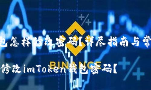 imToken钱包怎样修改密码？详尽指南与常见问题解答

如何安全地修改imToken钱包密码？
