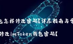 imToken钱包怎样修改密码？详尽指南与常见问题解