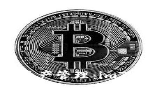 安全、便捷的数字资产管理：imToken官网全面解析