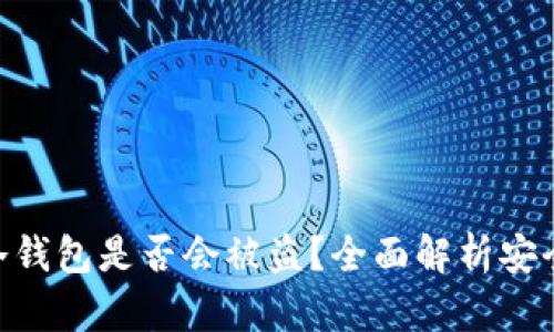 imToken冷钱包是否会被盗？全面解析安全性与风险