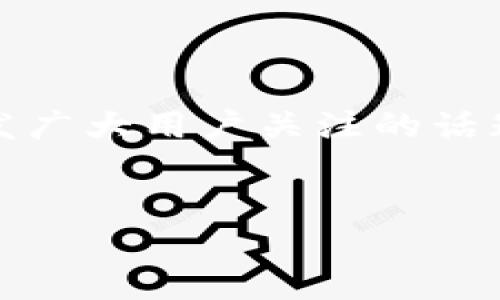 关于“imToken会清退中国用户吗”这个问题，确实是一个引发广大用户关注的话题。下面我将详细分析这个问题，并提供一些相关的背景信息。

思考一个且的，选择精准的形容词修饰关键词  
imToken能否继续服务中国用户？最新政策解读与未来展望