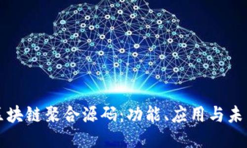 揭秘区块链聚合源码：功能、应用与未来潜力