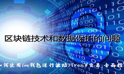 如何使用im钱包进行波场（Tron）交易：全面指南