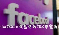 如何解决imToken钱包中的TRX带宽为0的问题？