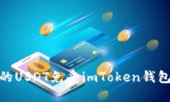 如何保护你的USDT免受imToken钱包盗窃的风险