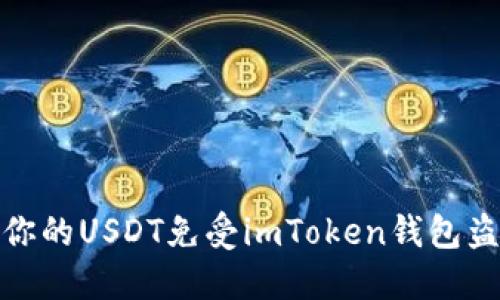 如何保护你的USDT免受imToken钱包盗窃的风险