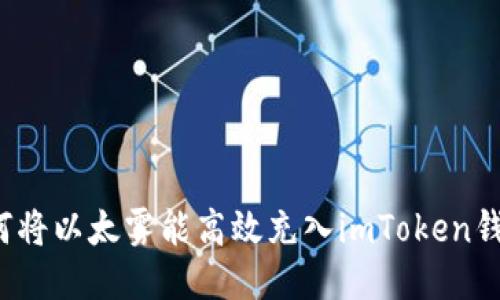 如何将以太雾能高效充入imToken钱包？