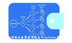 如何将以太雾能高效充入imToken钱包？