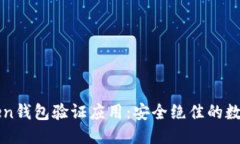思考的全面解读imToken钱包验证应用：安全绝佳的