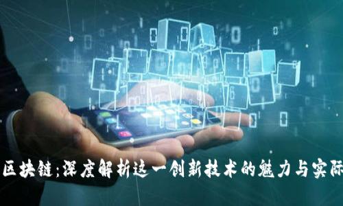 永琪区块链：深度解析这一创新技术的魅力与实际应用