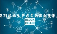 ### 牧牛区块链是什么？探秘其背后的理念与应用