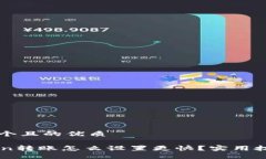 思考一个且的优质imToken转账怎么设置更快？实用