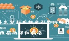 思考与内容结构为了确保能够吸引用户的注意力