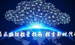 ### 金鼎区块链投资指南：探索新时代的财富之路