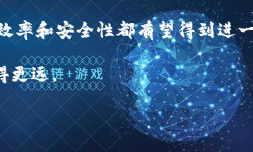 区块链卡点的定义与意义

在探讨区块链技术时，有一个概念常常会被提及，那就是“卡点”。那么，区块链卡点到底是什么意思呢？简单来说，卡点是指在区块链交易或操作中所遇到的一个关键节点或关键问题。可以理解为在区块链系统中，数据传输、验证和存储的某个环节，因技术限制或外部因素而变得缓慢或阻塞。它是一种对区块链性能和效率的影响，可能导致用户在使用区块链技术或应用时体验不佳。

卡点的主要类型

区块链的卡点主要有以下几种类型：

ul
listrong交易拥堵：/strong当网络中交易请求过多，造成交易费用上涨，或交易确认时间延长。/li
listrong技术瓶颈：/strong由于区块链的基础设施或算法问题，尤其是在处理能力和存储能力方面的限制。/li
listrong去中心化程度：/strong在某些应用中，过于去中心化可能导致信息传播慢，处理速度慢。/li
listrong合约执行：/strong智能合约在执行时，某些条件未满足或发生异常，将导致整个合约执行失败。/li
/ul

区块链卡点的影响

卡点不仅会影响交易的流畅性，还可能对整个区块链的生态系统产生负面影响。用户在高峰期交易时，可能需要支付更高的手续费，或者等待更长的时间。同时，这也削弱了区块链技术作为快速、透明和去中心化的理想形象。最终，卡点可能会降低用户的参与意愿，影响区块链项目的成长。

解决区块链卡点的方法

为了应对区块链卡点问题，业内人士和技术专家进行了诸多探索与尝试。以下是一些常见的解决方案：

ul
listrong提高区块大小：/strong增加单个区块的存储容量，从而可以在每个区块中记录更多交易。/li
listrong交易费用：/strong建立动态的费用机制，根据网络的实时情况调整交易费用。/li
listrong采用分层技术：/strong比如状态通道和闪电网络等，利用链下交易来减轻主链的负担。/li
listrong改善智能合约效率：/strong通过合约代码设计，提高合约的执行效率。/li
/ul

用户常见的问题

随着对区块链卡点概念的进一步深入，用户可能还有一些具体问题，以下是相关的两个问题，我们来详细解读一下。

1. 区块链卡点会影响我的交易安全吗？

区块链技术以其去中心化和透明性著称，但卡点的存在确实可能影响交易的安全性。比如，在交易拥堵的情况下，用户可能会遭遇更长的确认时间，这使得交易存在被攻击的窗口期。特别是在价格波动较大的市场中，卡点可能让用户的交易面临更大的不确定性。而且，在交易繁忙的时段，某些交易请求可能被延迟或丢失。

为了增强安全性，用户可以选择在非高峰期进行交易，或者设置合理的交易费用以加快交易确认速度。另外，选用安全可靠的钱包和交易平台也是保障交易安全的重要措施。切忌在卡点明显的情况下进行大额交易，以免造成损失。

2. 当区块链出现卡点时，我能否进行操作？

区块链出现卡点并不意味着用户无法进行操作。用户依然可以发送交易请求或执行合约，但需注意的是，交易的确认时间可能会被延长，或者在网络拥堵时，可能需要支付比平时高的交易手续费。因此，了解当前网络状况是十分必要的，用户可以通过区块链浏览器查询网络的实时拥堵情况。

在某些情况下，用户还可以选择不同的交易方式，例如一些支持链下交易的平台可以帮助用户绕过繁忙的区块链进行快速结算。此外，用户还可以选择一些提供交易优先级功能的钱包，来提高自己的交易被优先确认的概率。

总结与前景展望

区块链卡点的存在虽然对用户体验产生一定影响，但随着技术的发展和各种解决方案的实施，逐步改善这些问题是可望而来的。未来，随着去中心化技术的进步，区块链的运行效率和安全性都有望得到进一步提升。同时，新的共识机制与分布式技术也将帮助缓解交易的拥堵情况，带来更好的用户体验。

总的来说，理解区块链卡点的意义，并学习如何应对，是每一个区块链用户需要掌握的技能。在这个快速变化的技术环境中，保持敏锐，向前一步，就有可能在区块链的世界里走得更远。 

深入理解区块链卡点：定义、影响与解决方案