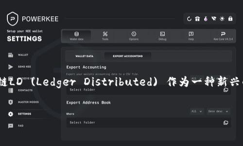 区块链LD的全面解析

在当今数字经济快速发展的背景下，区块链技术的应用持续扩展，涉及各个行业并改变着商业运作方式。在这场技术革命中，区块链LD (Ledger Distributed) 作为一种新兴的区块链技术，引起了广泛的关注。本文将深入探讨区块链LD的特点、优势及其应用前景，同时借此讨论与之相关的几个重要问题。

将放在这里：  
区块链LD：颠覆传统的去中心化大账本技术