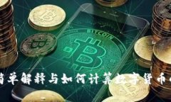 区块链的简单解释与如何计算数字货币的实用指