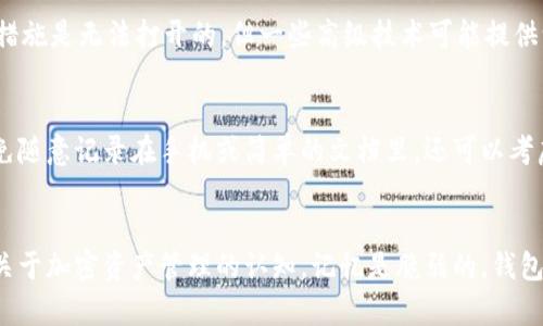 如何找回忘记的im钱包助记词：简单易懂的实用指南
im钱包, 助记词, 找回方法, 加密货币/guanjianci

引言：为什么助记词如此重要？
在数字货币的世界里，助记词就像是你钥匙的备份。它是你钱包的安全基石，使你能够访问你的加密资产。在使用im钱包这样的数字钱包时，助记词更是你唯一的安全保证。如果不小心忘记了这串助记词，你的钱包就像是被锁住的宝箱，没有钥匙就无法打开。知道如何找回或恢复这串助记词，对每一位投资者来说都至关重要。

理解助记词的功能
助记词是一组随机生成的单词，常常以12个或24个单词的形式出现。每一个单词都有其独特的含义，它们组合在一起则指向你钱包中的私钥，也就是让你访问和管理你的数字资产的“密码”。当你初次创建钱包时，通常会被要求记下这些单词，这是你钱包安全的关键一步。

忘记助记词？别急，看看你的选择
经常有人面临忘记助记词的窘境，这并不是什么罕见的事情。有时我们忙得不可开交，或是出门匆忙，落下了重要信息。面对这种情况，不要慌张，先深呼吸，看看接下来可以尝试哪些方法来恢复你的钱包。

1. 检查所有可能保存助记词的地方
首先，回忆一下你是否把助记词保存到某个地方。无论是纸质记录、手机应用还是云存储服务，都可能是你需要寻找的地方。如果曾经把助记词拍照或者记录在便笺上，会不会把它留在了某个文件夹里？如果你的助记词是由其他人提供的，是否可以请教他们？

2. 尝试恢复工具
如果实在找不到助记词，不妨尝试一些专业的恢复工具。市面上有些软件号称能够帮助用户找回遗失的助记词，尽管效果因工具而异。不过，在使用这类工具时，一定要谨慎选择，确保是来自可信的来源，以免遭遇诈骗或数据丢失的风险。

3. 进入社区寻求帮助
除了自己努力寻找之外，不妨看看加密货币的在线社区。有很多用户在论坛和社交媒体上分享他们的亲身经历和解决方案，也许可以给你提供一些启示。在这些平台上，建议详细描述你的问题，并提到你使用的是哪个版本的im钱包，其他用户可能会根据具体情况来提供帮助。

4. 寻求专业服务
如果你认为自己无法独自解决问题，考虑寻求专业的加密货币服务。虽然可能会涉及一定费用，但专业机构通常拥有丰富的经验，并能更有效地帮助你找回丢失的助记词。最好选择知名度高、口碑好的机构，确保你的数据安全。

准备下次的钱包安全
为了避免下次再出现类似问题，确保在创建钱包时采取一系列预防措施。比如，将助记词妥善保管，在冰箱、银行保险箱或其他安全的地方保存。此外，考虑使用密码管理器来协助记录和存储这种重要信息。

提升加密意识
在加密货币快速发展的今天，提升个人的安全意识尤为重要。通过不断学习与关注行业动态、参与社区讨论，你将更好地保护自己的资产，减少发生类似情况的概率。

常见问题解答
strong问题1：如果我丢失了助记词，是否意味着我的资产永远无法找回？/strong
答案是，通常来说，如果助记词真的遗失且没有备份，找回数字资产的概率是非常低的。助记词是唯一的访问钥匙，缺失它，就像钥匙丢失的锁，没有特别的应对措施是无法打开的。但一些高级技术可能提供一定的恢复机会，这时候专业帮助能够给你带来更多希望。

strong问题2：如何确保我的助记词安全？/strong
确保助记词安全的第一步是将其保存到一个安全而不易被人发现的地方，根据个人喜好，可以选择纸质方式保存，在一定程度上防止网络攻击，同时一定要避免随意记录在手机或简单的文档里。还可以考虑将助记词进行加密或重新编码，这样，即使被人发现，也不会轻易解读。如果你决定在线存储，一定要使用加密方式，并开启双重认证等安全措施。

总结
虽然面对助记词忘记的情况时常让人感到无助，但相信你可以通过积极的方式来寻求解决方案。逐步明确查找策略、利用社区支持与专业服务，逐步擦亮这份关于加密资产管理的认知。记忆是脆弱的，钱包的安全管理属于每一位用户的责任，持续关注自己的资产安全，才是稳健投资的根本。希望这些建议能够帮助你找到解决方案，让你重新掌控自己的数字资产。