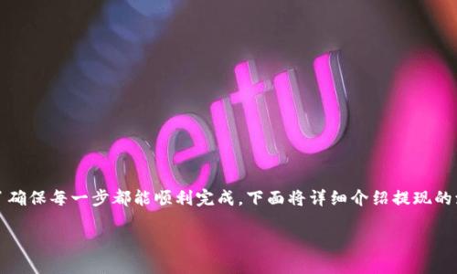 在imToken中提现Ethereum（ETH）是一项简单易行的操作，但为了确保每一步都能顺利完成，下面将详细介绍提现的流程和注意事项。同时，我们还将探讨一些相关问题，丰富您的了解。

如何在imToken中轻松提现Ethereum（ETH）的完整指南