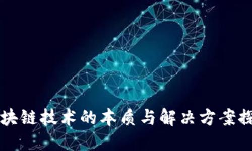 区块链技术的本质与解决方案探索